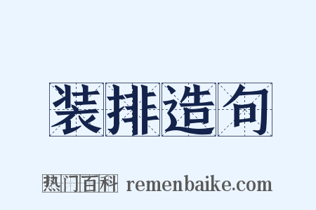 装排造句是什么意思的图片